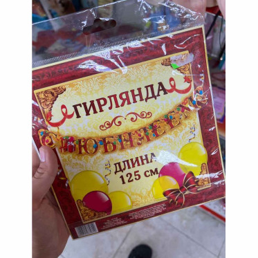 Бумажная растяжка "С Юбилеем" Бумажная растяжка "С Юбилеем"